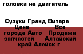 головки на двигатель H27A (Сузуки Гранд Витара) › Цена ­ 32 000 - Все города Авто » Продажа запчастей   . Алтайский край,Алейск г.
